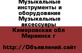 Музыкальные инструменты и оборудование Музыкальные аксессуары. Кемеровская обл.,Мариинск г.